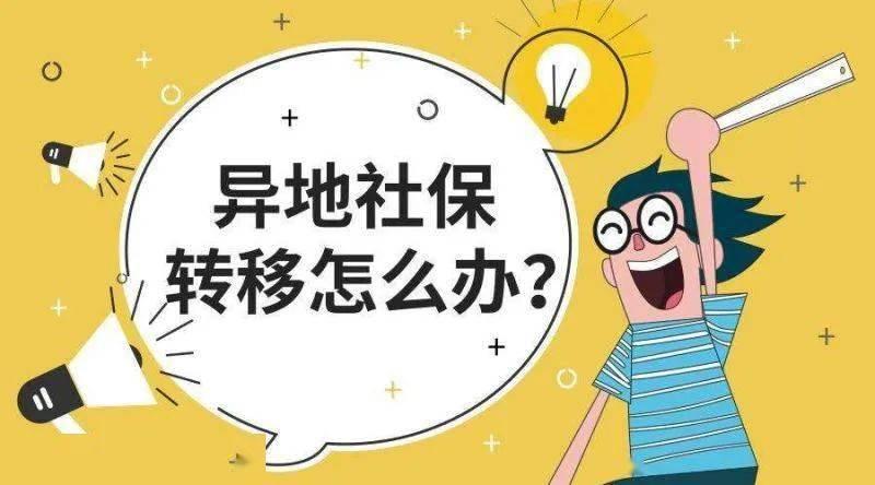 如何异地转移社保医保跨省省内