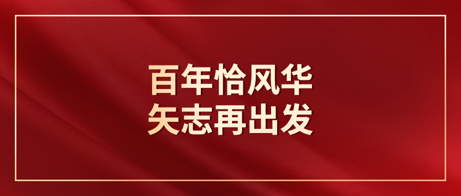 乡镇七一党课讲话稿百年恰风华矢志再出发以建党百年为新起点开启xx