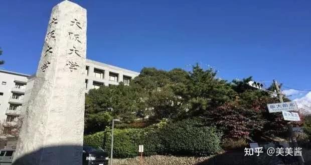 大阪大学培养出全日本第一位诺贝尔奖得主的大学