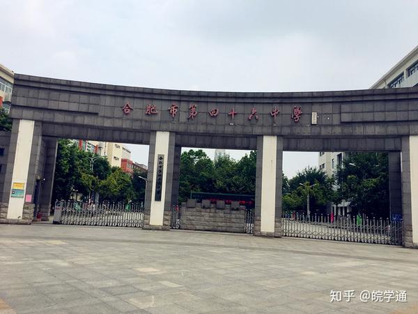 合肥市第四十六中学于1946年建校,目前已有70多年历史,于2007年整体