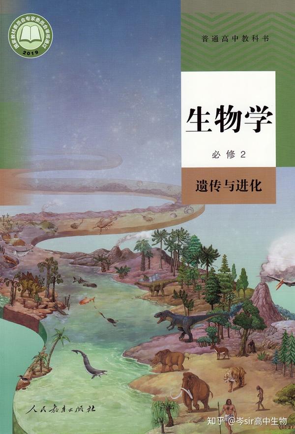 高清版高中生物新教材 全册课本速读 必修2《遗传与进化》