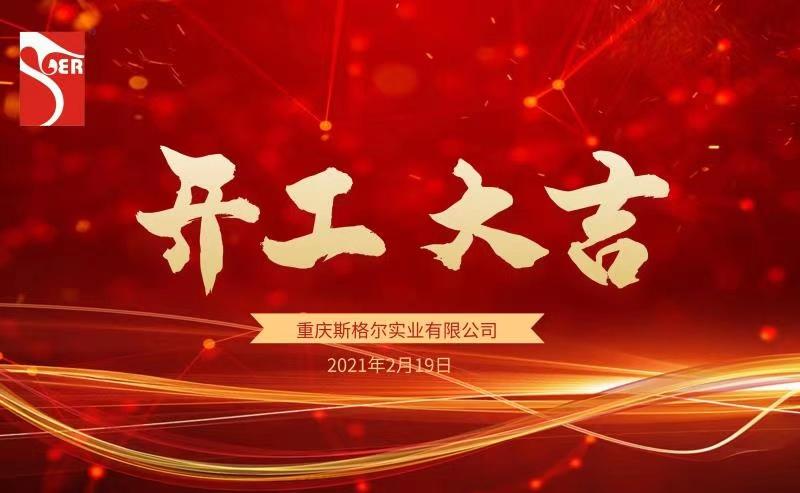 开工大吉|我们都是追梦人,2021"犇"起来!