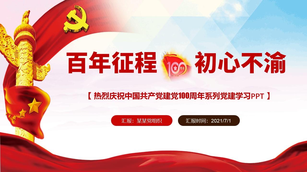 2021庆祝建党一百周年百年征程初心不渝党课蓝色党政风ppt模板含讲稿