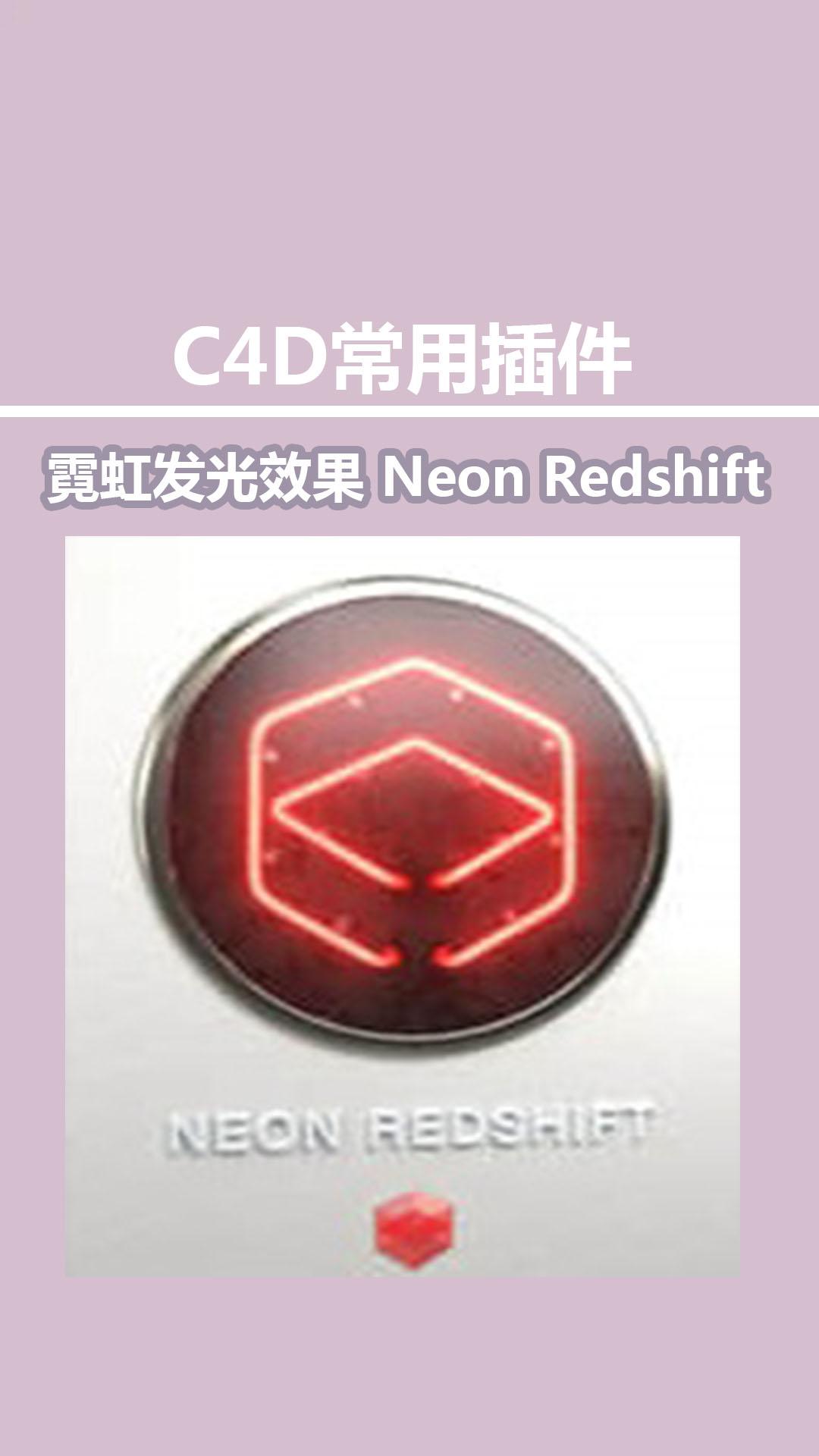 c4d插件-霓虹发光文字图形效果 neon redshift v2.80