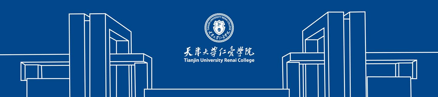 2021天津专升本升本院校介绍天津大学仁爱学院