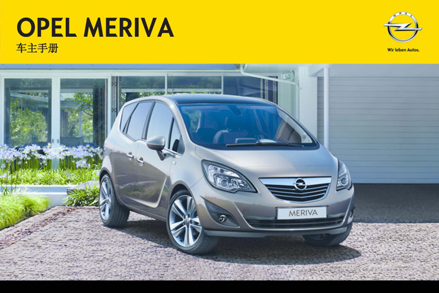 欧宝麦瑞纳车主必备:欧宝麦瑞纳说明书用户手册|opel meriva owner's