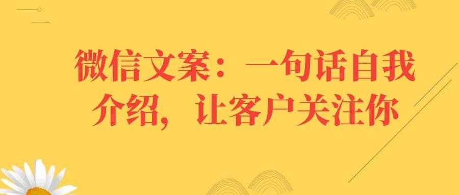 微信文案一句话自我介绍让客户关注你