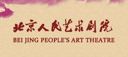 北京人民艺术剧院2021年公开招聘工作开始