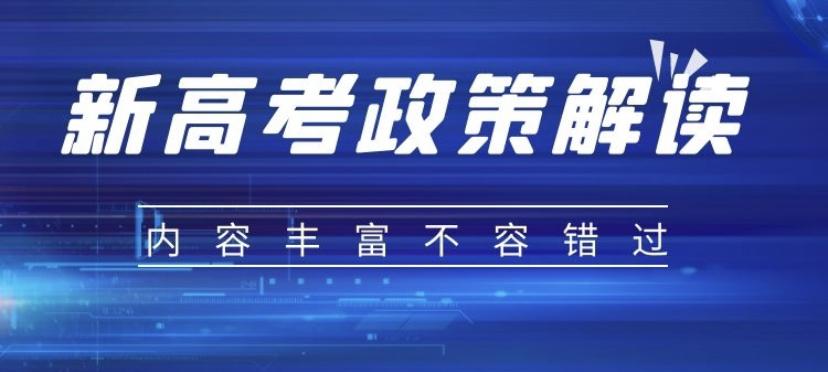 广东省新高考(3 1 2模式)政策解读