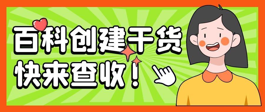 网红百度百科创建人物百度百科词条要怎么做