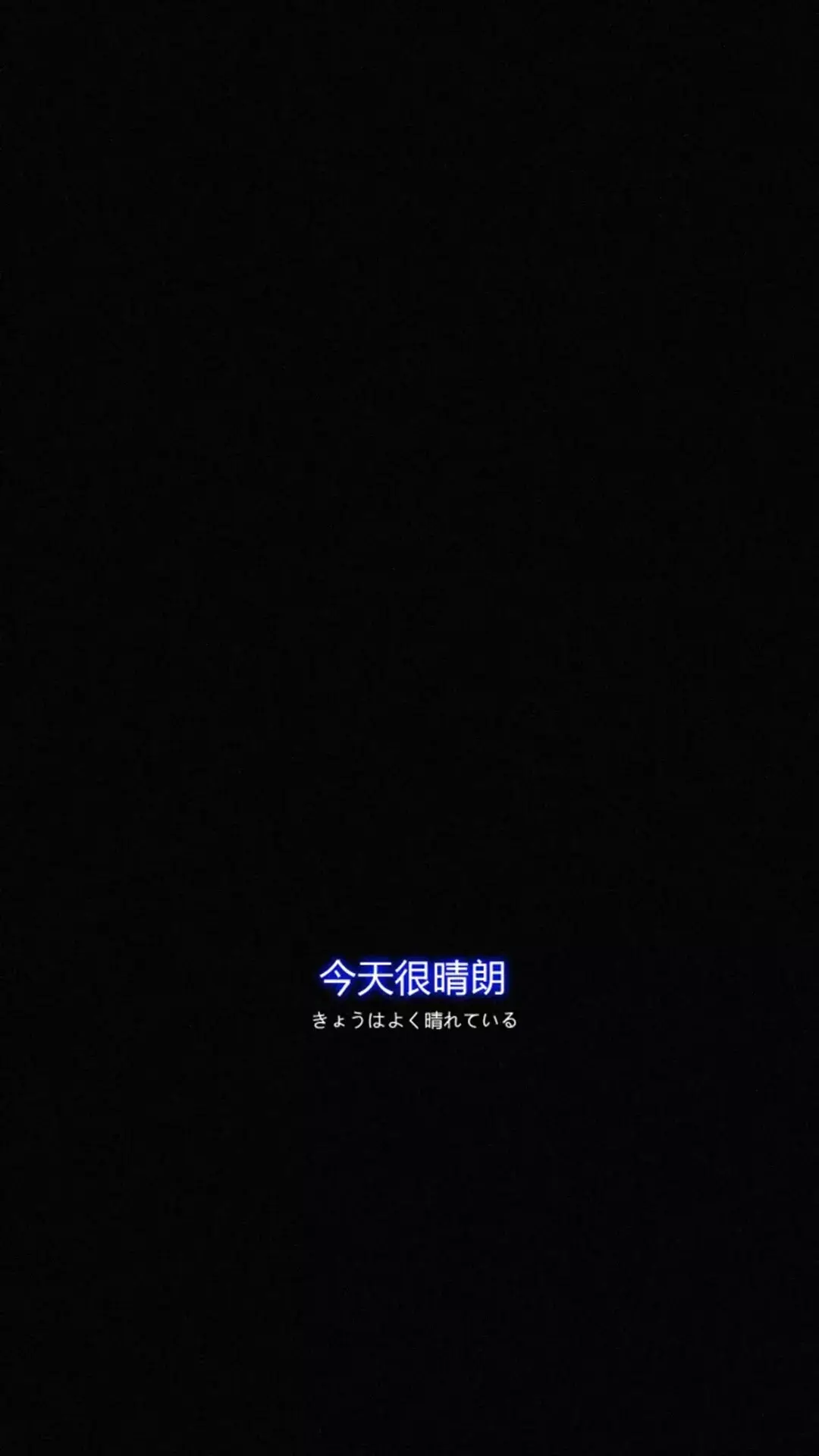 求黑色系壁纸全面屏谢谢