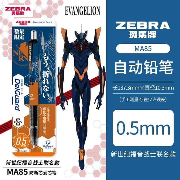 【买1送2】eva联名款新世纪福音战士日本zebra斑马ma85