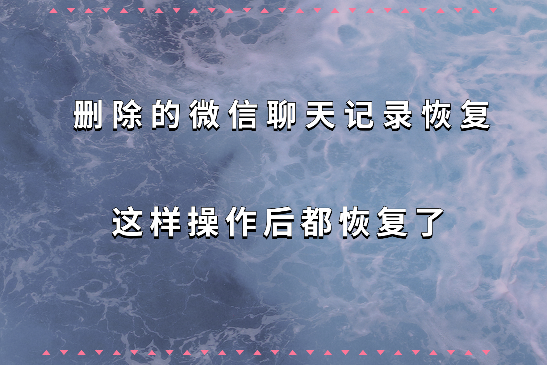 删掉的微信聊天记录可以恢复吗