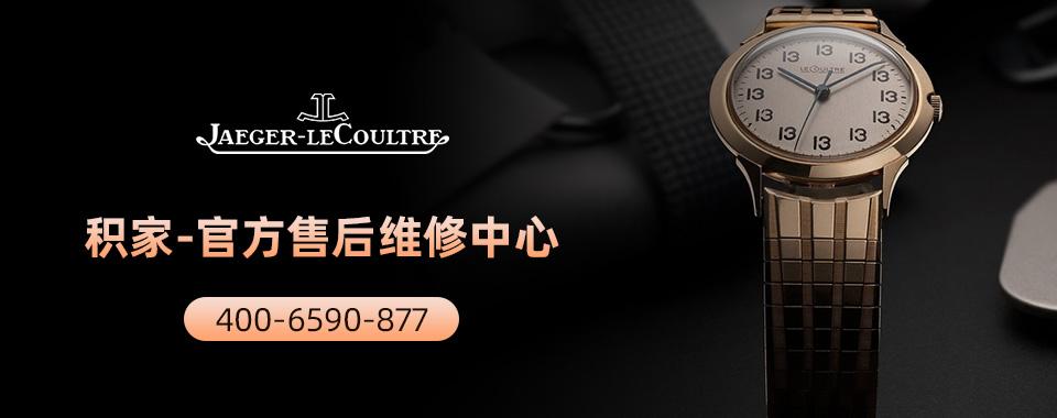 天津积家售后客户服务中心