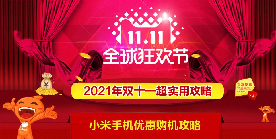 小米手机双十一有活动吗小米双十一优惠购机攻略
