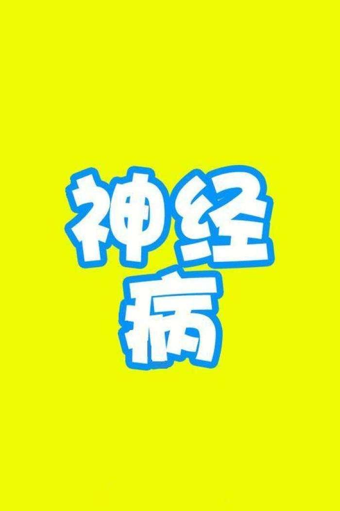 你遇到过哪些"神经病"?