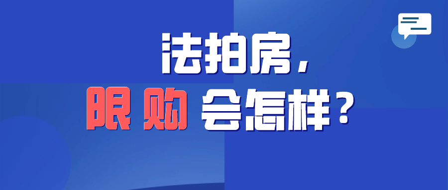 法拍房限购会怎样看看北京就知道了