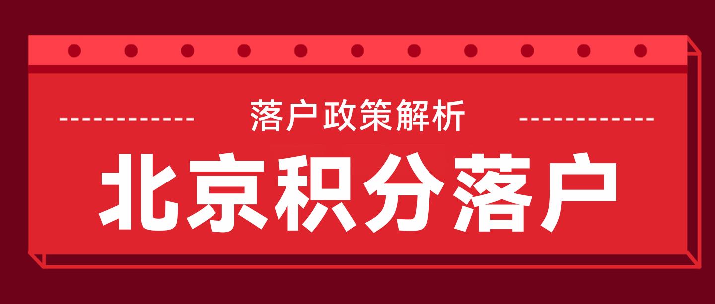 北京积分落户对于没有高学历的人就是镜花水月