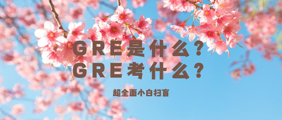 gre考试是什么gre考试考什么