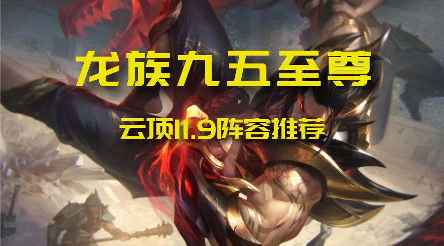 云顶之弈:龙族九五至尊成版本答案!亚洲拳王重铸瑟提荣光