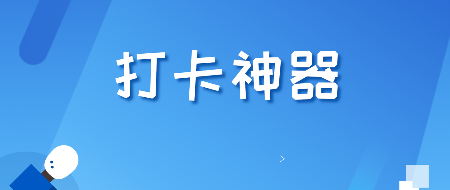 上下班打卡上课出勤巡检物业管理这个考勤神器不简单