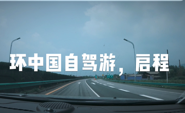 环中国自驾游 ,在腾格里沙漠过夜