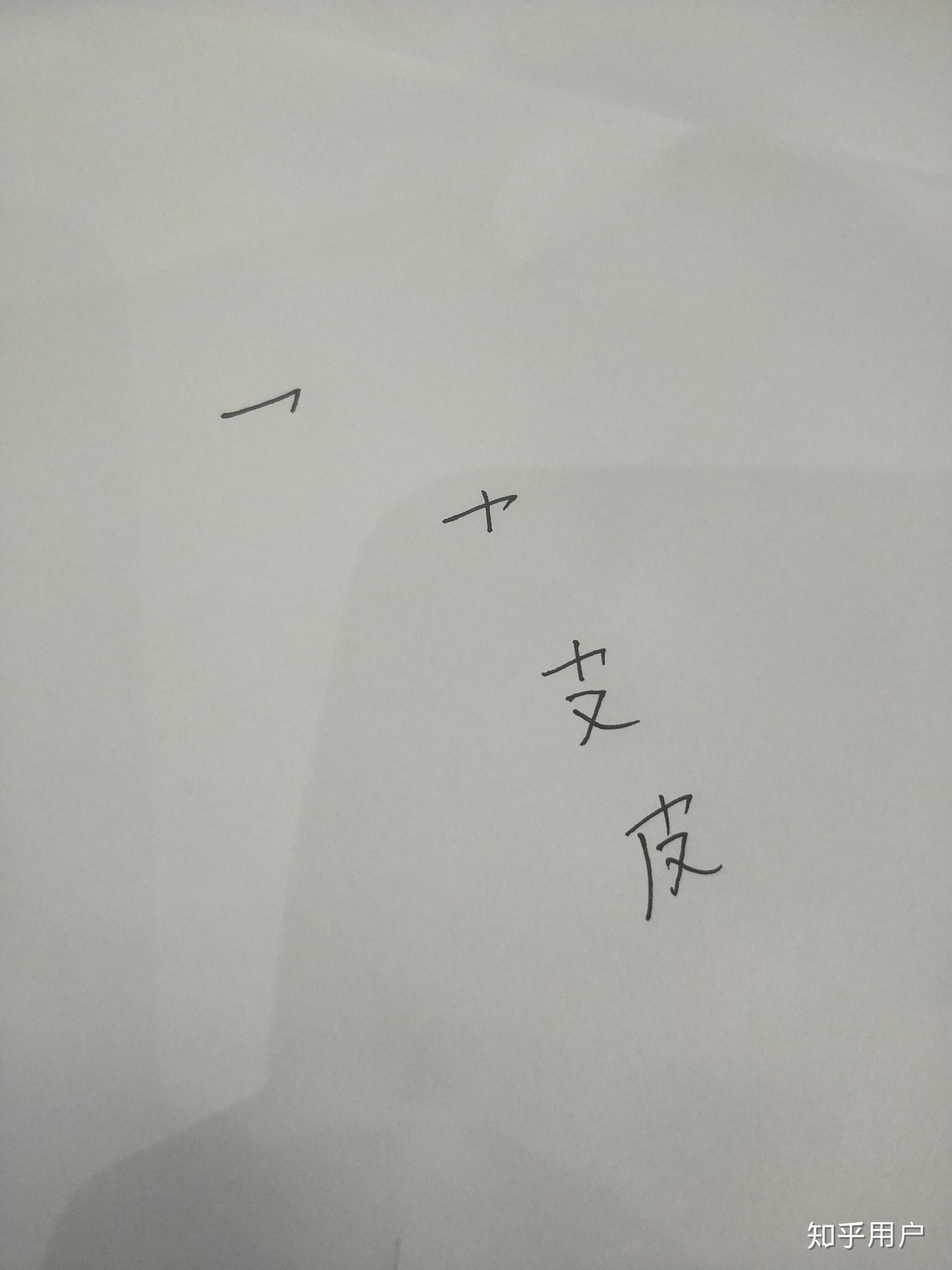 皮字的笔顺是什么