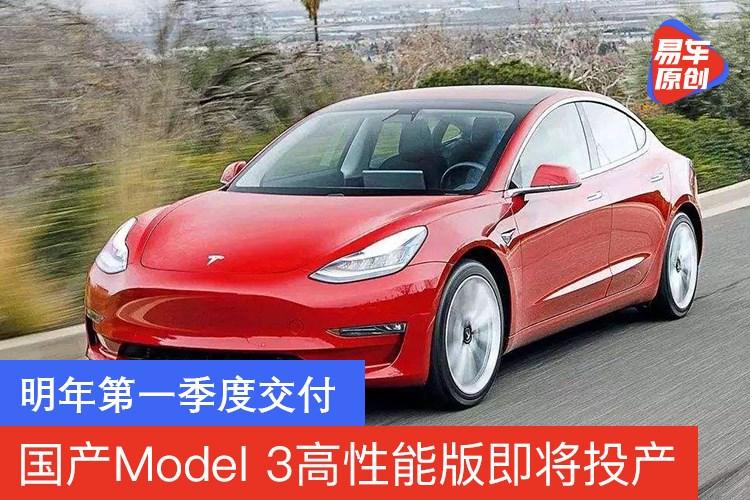 特斯拉上海工厂即将投产model3高性能版明年第一季度交付