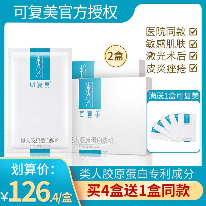 2盒】可复美类人胶原蛋白冷敷贴医美修复痘敏感肌医用