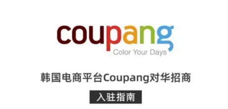 新手小白怎样做好coupang适不适合做跨境电商