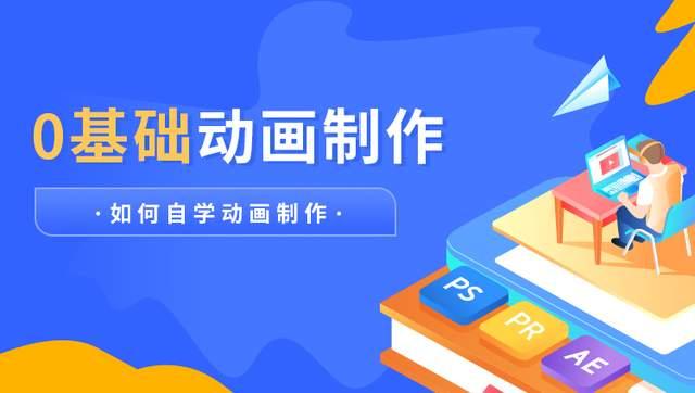 0基础怎样自学动画制作