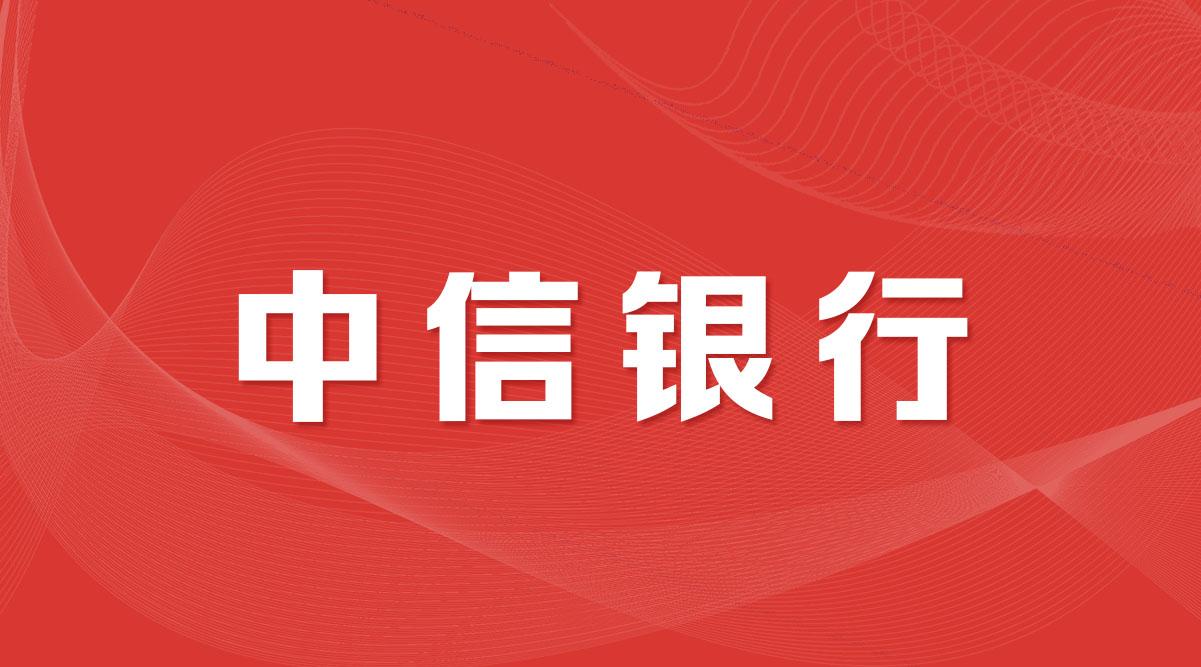 2022中信银行校园招聘公告全面发布!