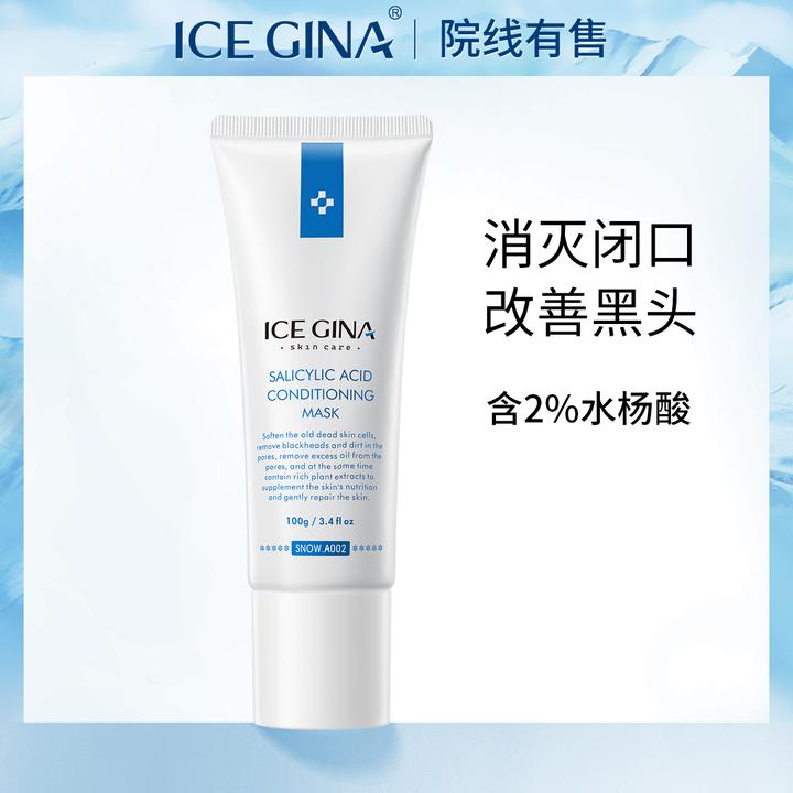 ice gina水杨酸面膜去黑头粉刺闭口