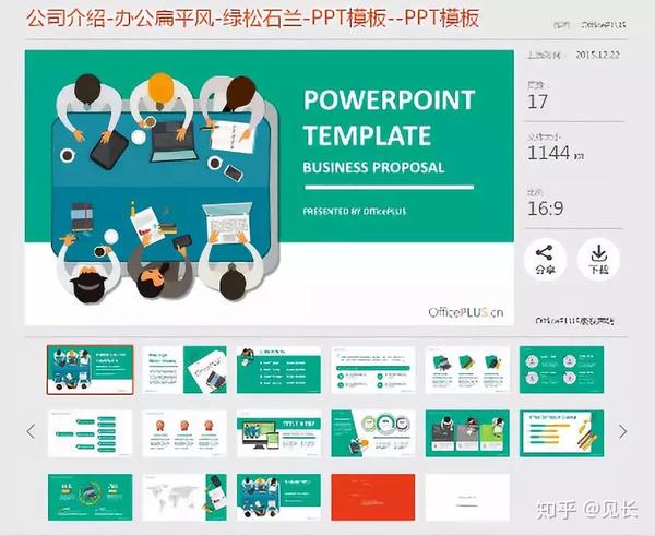 毕竟officeplus是 微软官方的模板网站,想要 免费又相对好看一些的