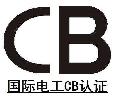 电池cb认证要测试哪些项目