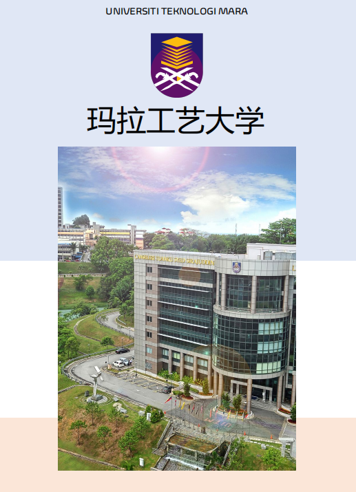 玛拉工艺大学——马来西亚公立大学寒暑假硕/博项目