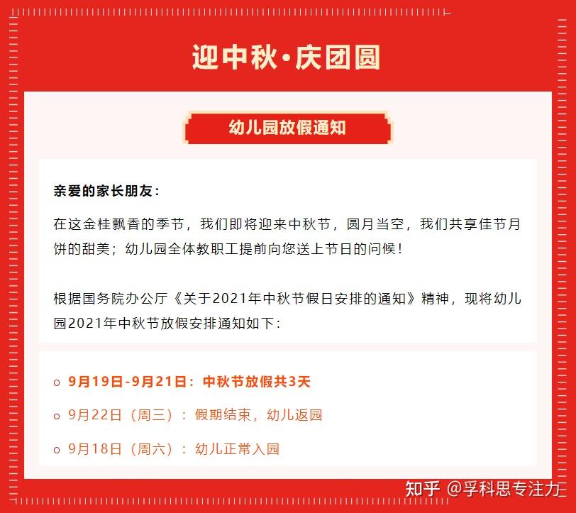 放假通知幼儿园2021年中秋节放假通知及假期注意事项