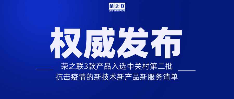 荣之联3款产品入选中关村第二批抗击疫情的新技术新产品新服务清单