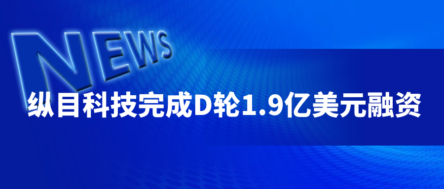 纵目科技完成d轮1.9亿美元融资