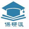 为什么保研越来越艰难