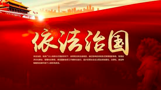 《法治中国建设规划(2020-2025年)》