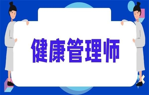 健康管理师在哪上班?这十一个上班地点总有你喜欢的