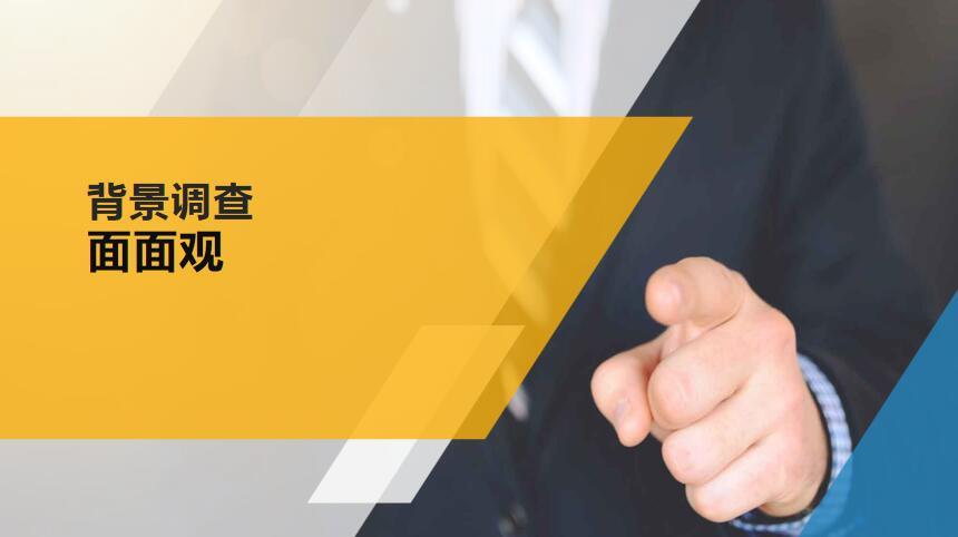 你了解背调吗背景调查面面观