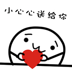 有哪些可以哄女朋友的表情包?