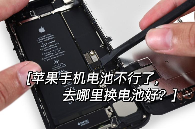 苹果手机电池不行了怎么办到哪里换便宜又靠谱的电池