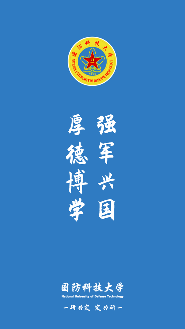 国防科技大学