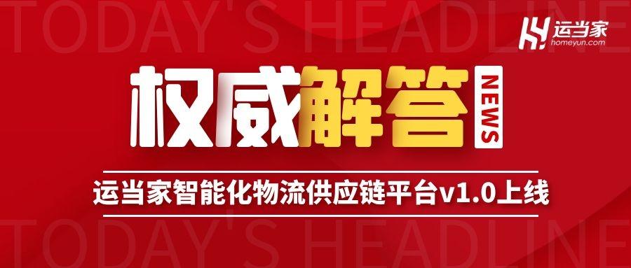 (关于运当家智能化物流供应链平台的使用方法权威解答)