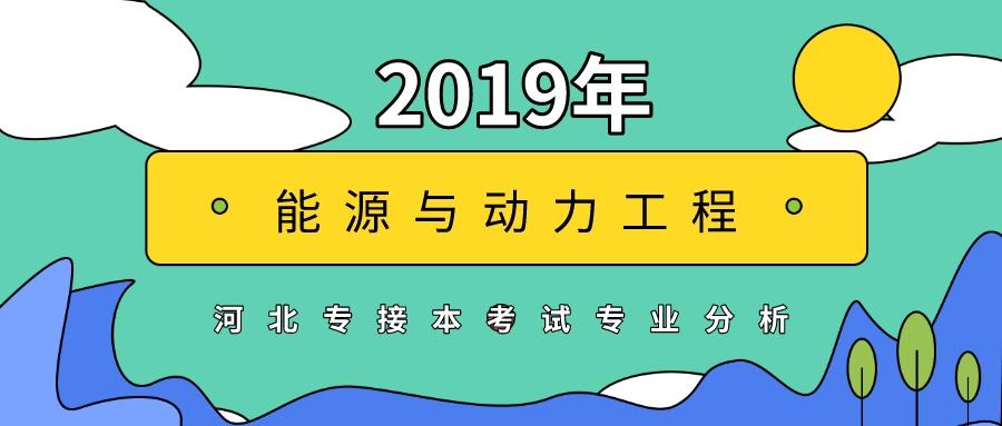 能源与动力工程2019年河北专接本能源与动力工程专业考试数据分析