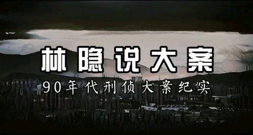 1997湖北荆门红眼杀人魔钟立松一年时间连续抢劫奸杀9人