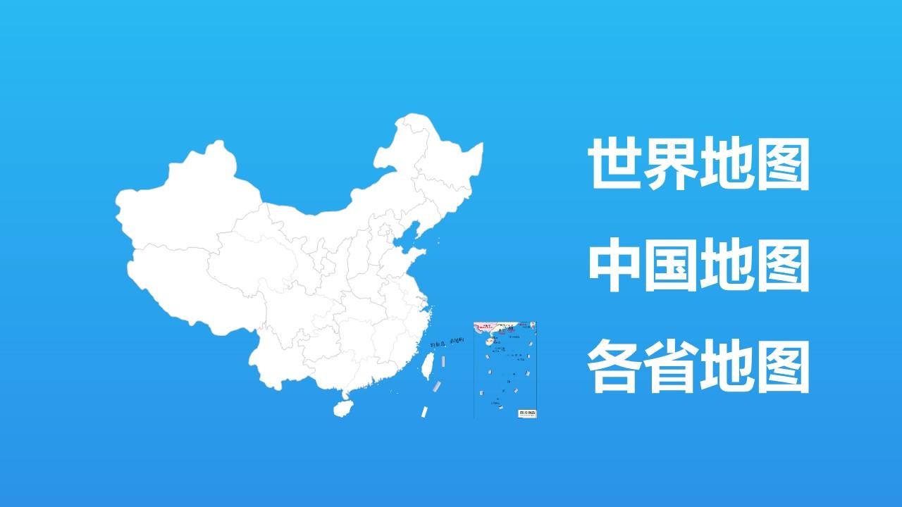 中国地图ppt各省市地图矢量动态ppt